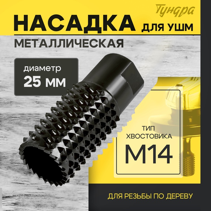 Насадка для УШМ ТУНДРА, для обработки древесины, 25 мм, М14 - Фото 1