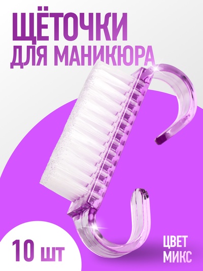 Щётки для маникюра/педикюра, 10 шт., 6.5×1.3 см, МИКС