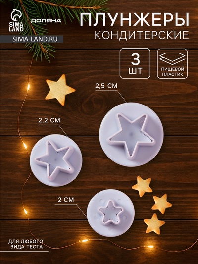 Плунжеры кондитерские Доляна «Звёздочка», набор 3 шт.: d=2 см, d=2.2 см, d=2.5 см, пластик, белые