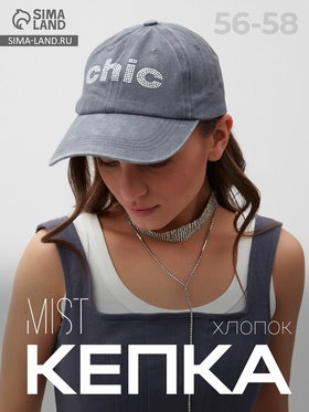 Кепка женская со стразами MIST Chic, серая, размер 56-58