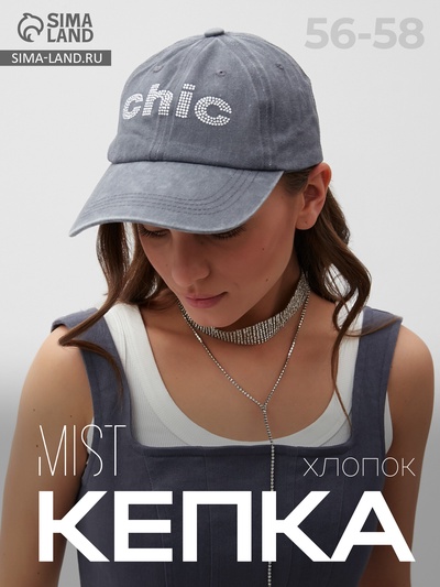 Кепка женская со стразами MIST Chic, серая, размер 56-58