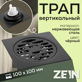 Трап ZEIN, 100х100 мм, вертикальный, с патрубком, нержавеющая сталь, черный 9472809