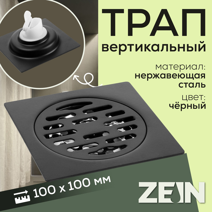 

Трап ZEIN, 100х100 мм, вертикальный, с патрубком, нержавеющая сталь, черный
