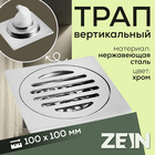 Трап ZEIN engr, 100х100 мм, вертикальный, с сеткой для задержки волос, нержав сталь, хром 9472812 - фото 23169255