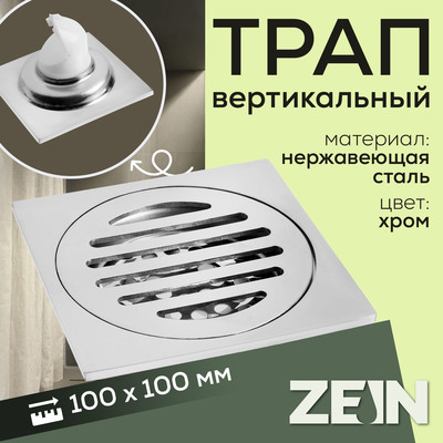 Трап ZEIN engr, 100×100 мм, вертикальный, с сеткой для задержки волос, нерж.&nbsp;сталь, хром