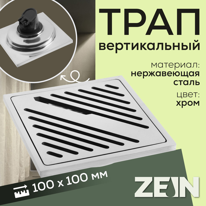 

Трап ZEIN, 100х100 мм, вертикальный, d=32 мм, нержавеющая сталь, хром