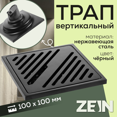 Трап ZEIN engr, 100×100 мм, вертикальный, d=32 мм, нержавеющая сталь, черный
