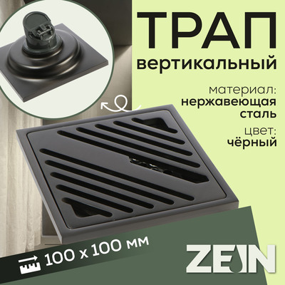 Трап ZEIN, 100×100 мм, вертикальный, d=32 мм, нержавеющая сталь, серый