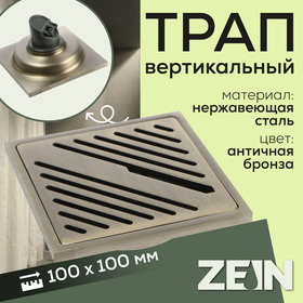 Трап ZEIN, 100х100 мм, вертикальный, d=32 мм, нержавеющая сталь, античная бронза 9599388