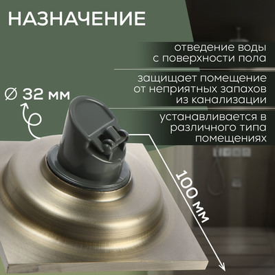 Трап ZEIN, 100×100 мм, вертикальный, d=32 мм, нержавеющая сталь, античная бронза