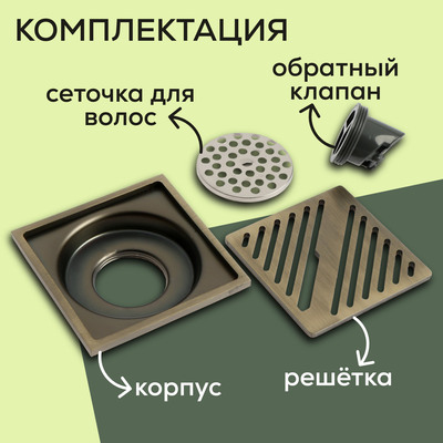 Трап ZEIN, 100×100 мм, вертикальный, d=32 мм, нержавеющая сталь, античная бронза
