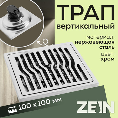 Трап ZEIN engr, 100×100 мм, вертикальный, d=32 мм, нержавеющая сталь, хром