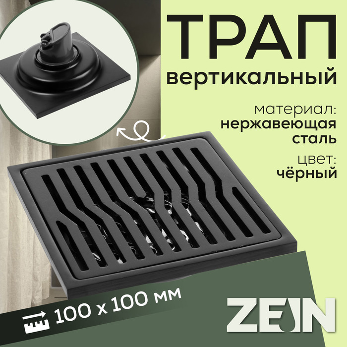 

Трап ZEIN, 100х100 мм, вертикальный, d=32 мм, нержавеющая сталь, черный