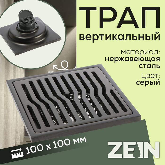 

Трап ZEIN, 100х100 мм, вертикальный, d=32 мм, нержавеющая сталь, серый