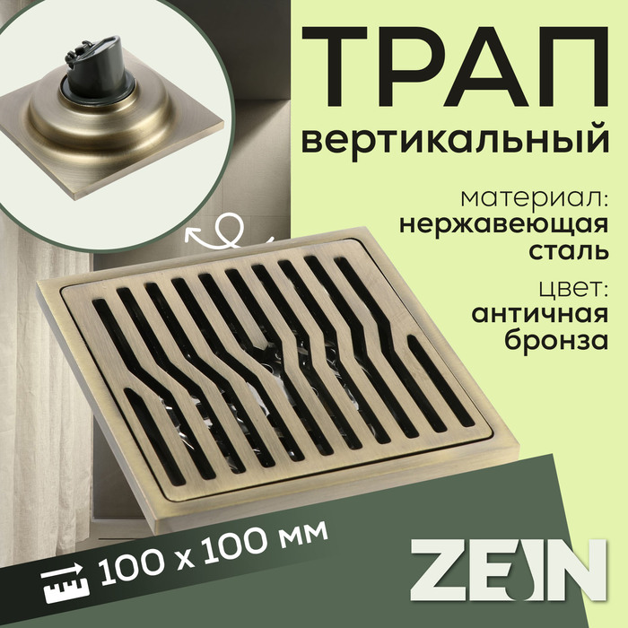 

Трап ZEIN, 100х100 мм, вертикальный, d=32 мм, нержавеющая сталь, античная бронза