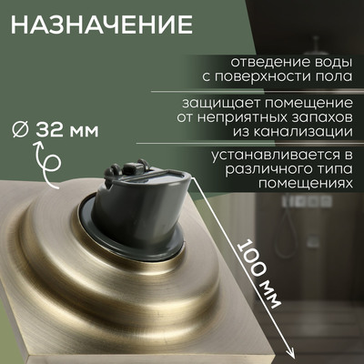 Трап ZEIN, 100×100 мм, вертикальный, d=32 мм, нержавеющая сталь, античная бронза