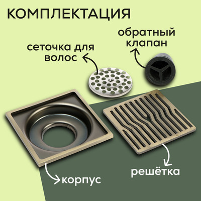 Трап ZEIN, 100×100 мм, вертикальный, d=32 мм, нержавеющая сталь, античная бронза