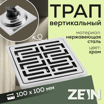 Трап ZEIN engr, 100×100 мм, вертикальный, d=32 мм, нержавеющая сталь, хром