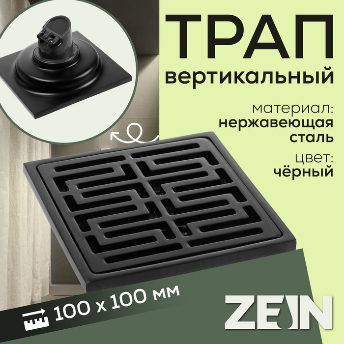 

Трап ZEIN, 100х100 мм, вертикальный, d=32 мм, нержавеющая сталь, черный
