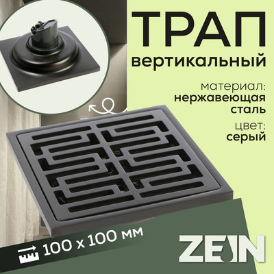 Трап ZEIN, 100×100 мм, вертикальный, d=32 мм, нержавеющая сталь, серый