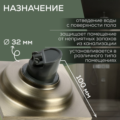 Трап ZEIN, 100×100 мм, вертикальный, d=32 мм, нержавеющая сталь, античная бронза