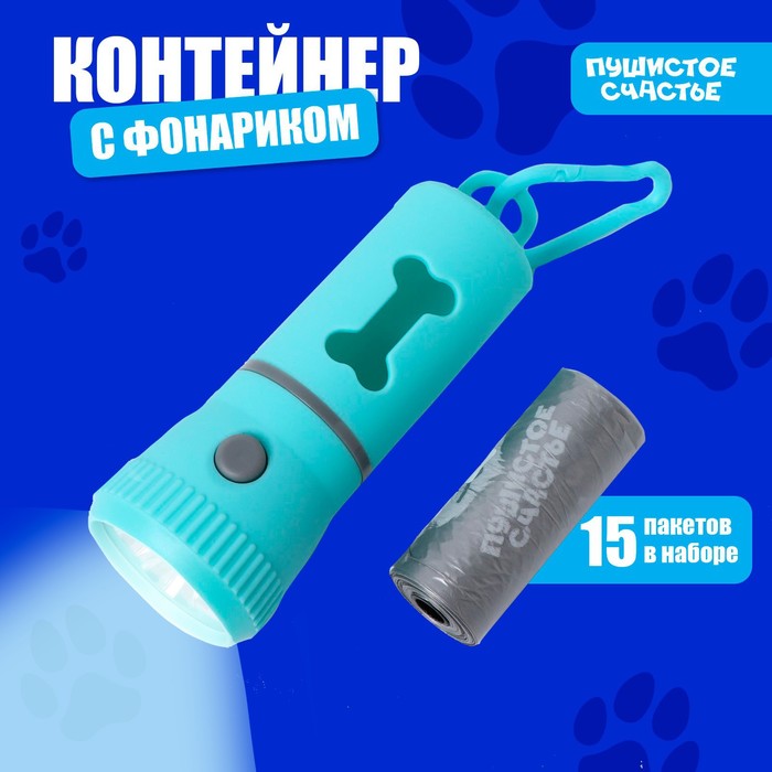 Контейнер с фонариком, пакеты для уборки за собаками (рулон 15 шт), голубой
