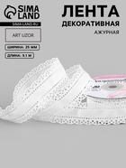 Лента декоративная, репсовая, с ажурным краем, 25 мм, 9.1±0.5 м, белая - Фото 1