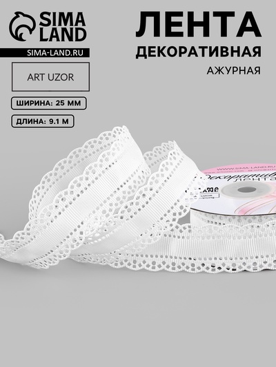 Лента декоративная, репсовая, с ажурным краем, 25 мм, 9.1±0.5 м, белая