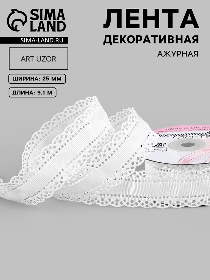 Лента декоративная, репсовая, с ажурным краем, 25 мм, 9.1±0.5 м, белая