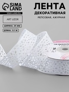 Лента декоративная, репсовая, ажурная, 25 мм, 9.1±0.5 м, белая - Фото 1