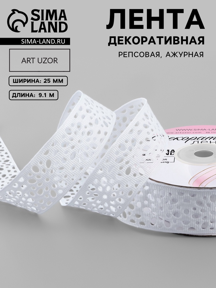 Лента декоративная, репсовая, ажурная, 25 мм, 9.1±0.5 м, белая