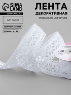 Лента декоративная, репсовая «Ажурные цветы», 25 мм, 9.1±0.5 м, белая - Фото 1