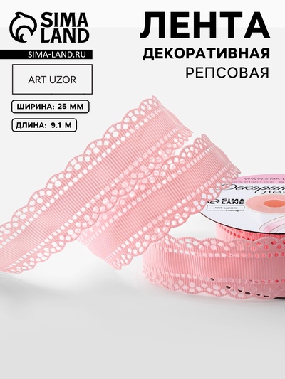 Лента декоративная, репсовая, с ажурным краем, 25 мм, 9.1±0.5 м, розовая