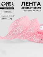 Лента декоративная, репсовая «Ажурные цветы», 25 мм, 9.1±0.5 м, розовая - Фото 1