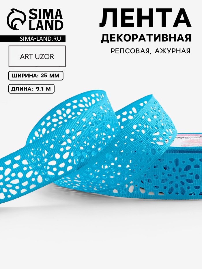 Лента декоративная, репсовая, ажурная, 25 мм, 9.1±0.5 м, ярко-голубая