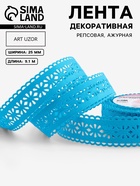 Лента декоративная «Цветы», репсовая, ажурная, 25 мм, 9.1±0.5 м, ярко-голубая - Фото 1