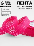 Лента декоративная, репсовая, с ажурным краем, 25 мм, 9.1±0.5 м, малиновая - Фото 1