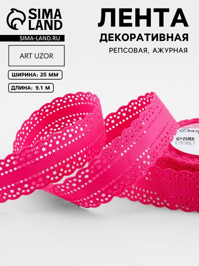 Лента декоративная, репсовая, с ажурным краем, 25 мм, 9.1±0.5 м, малиновая
