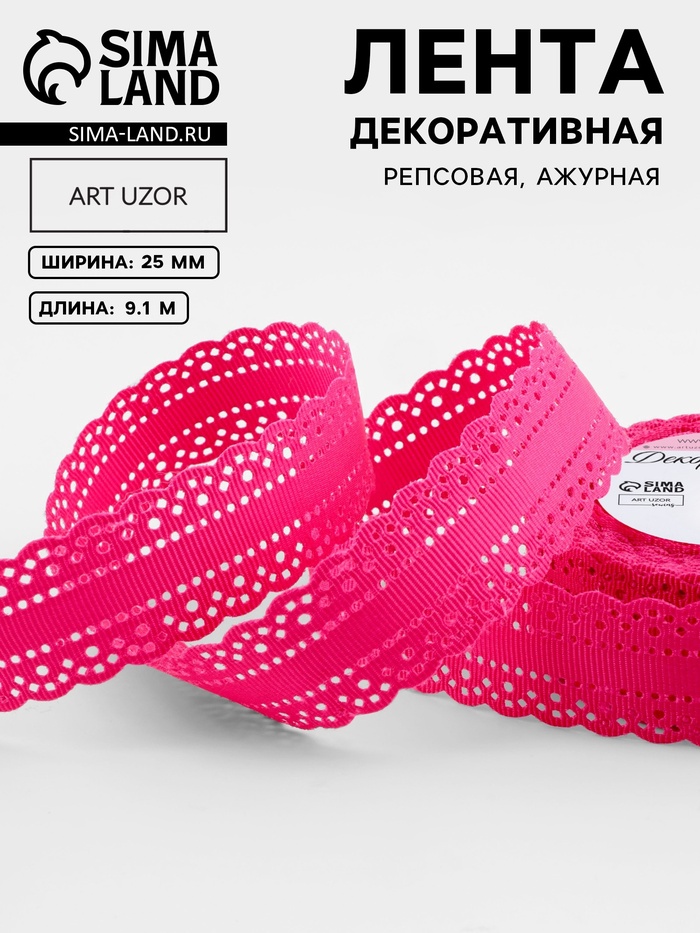 Лента декоративная, репсовая, с ажурным краем, 25 мм, 9.1±0.5 м, малиновая