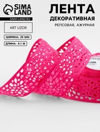 Лента декоративная, репсовая, ажурная, 25 мм, 9.1±0.5 м, малиновая - Фото 1