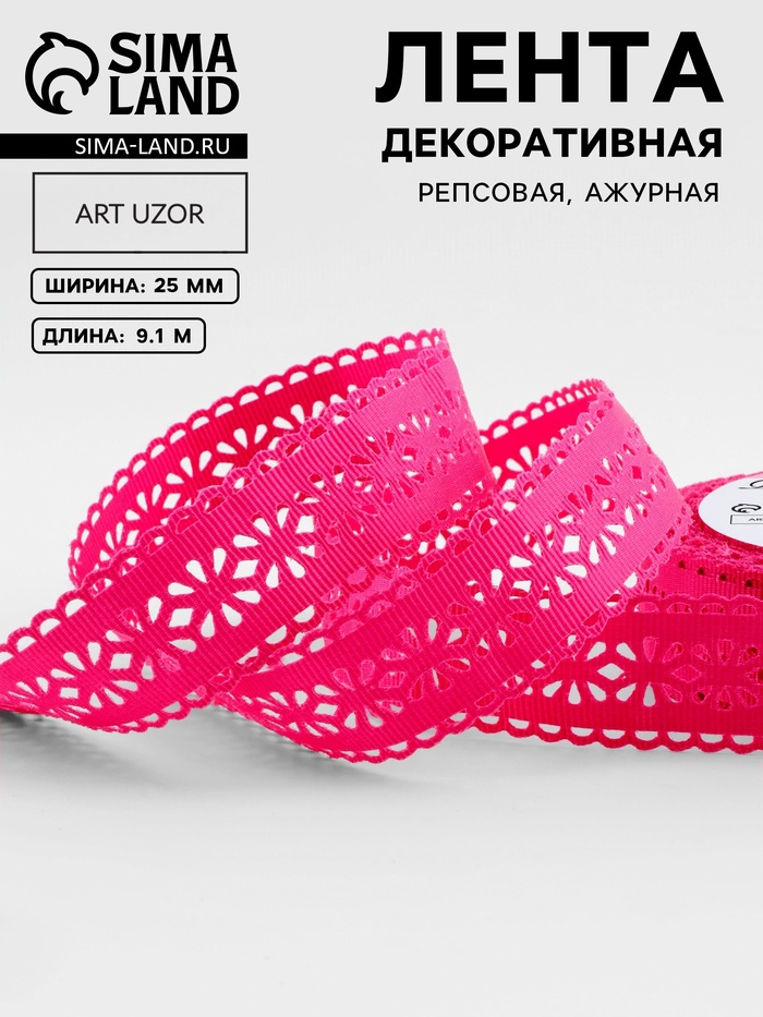 Лента декоративная, репсовая «Ажурные цветы», 25 мм, 9.1±0.5 м, малиновая