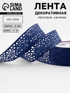 Лента декоративная, репсовая, ажурная, 25 мм, 9.1±0.5 м, тёмно-синяя - Фото 1