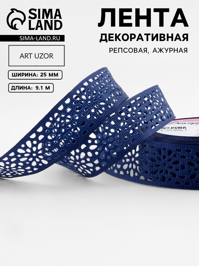 Лента декоративная, репсовая, ажурная, 25 мм, 9.1±0.5 м, тёмно-синяя