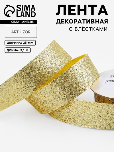 Лента декоративная «Блёстки», 25 мм, 9.1±0.5 м, цвет золотой