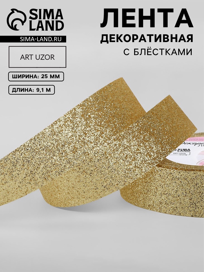 Лента декоративная «Блёстки», 25 мм, 9.1±0.5 м, цвет золотой