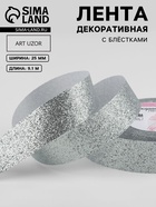 Лента декоративная «Блёстки», 25 мм, 9.1±0.5 м, цвет серебряный - Фото 1
