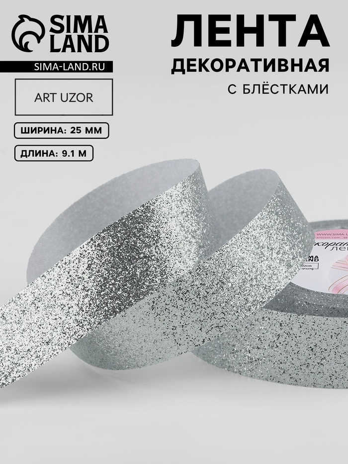 Лента декоративная «Блёстки», 25 мм, 9.1±0.5 м, цвет серебряный - Фото 1
