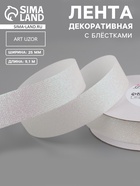 Лента декоративная «Блёстки», 25 мм, 9.1±0.5 м, белая с перламутром - Фото 1