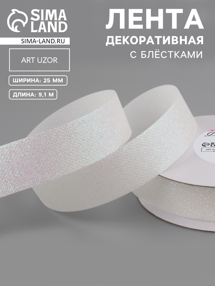 Лента декоративная «Блёстки», 25 мм, 9.1±0.5 м, белая с перламутром