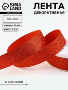 Лента декоративная «Блёстки», 25 мм × 9.1 ± 0.5 м, цвет красный - Фото 1